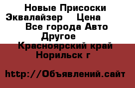 Новые Присоски Эквалайзер  › Цена ­ 8 000 - Все города Авто » Другое   . Красноярский край,Норильск г.